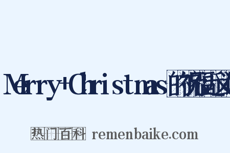 Merry+Christmas的祝福近义词是什么意思的图片
